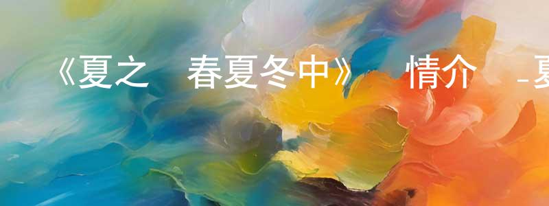 曾慶男發布《夏之嵐春夏冬中》詳情介紹_夏之嵐春夏冬中已完結在線觀看_夏之嵐春夏冬中迅雷下載_日漫